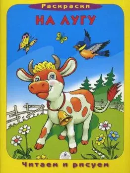 На лугу (раскраска)