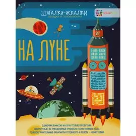 На луне: загадки и головоломки
