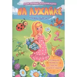 На лужайке: книжка-вырезалка