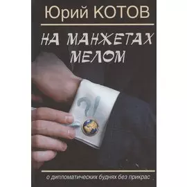 На манжетах мелом. О дипломатических буднях без прикрас