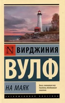 На маяк