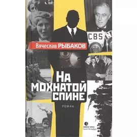 На мохнатой спине