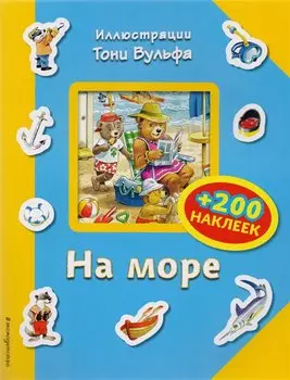 На море (+200 наклеек)