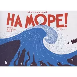 На море!