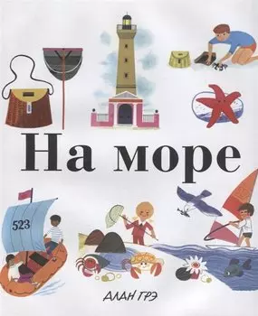 На море