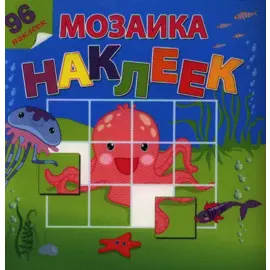 На море-океане. Посмотри и составь веселую картинку из наклеек