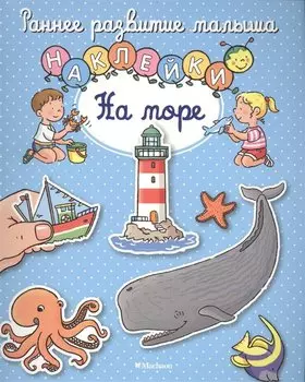 На море