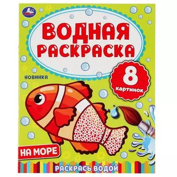 НА МОРЕ. ВОДНАЯ РАСКРАСКА. 200Х250 ММ., 8 СТР. в кор.50шт 978-5-506-05032-2