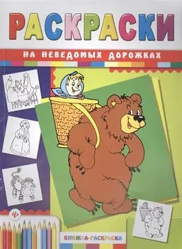 На неведомых дорожках