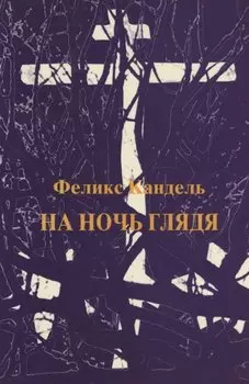 На ночь глядя