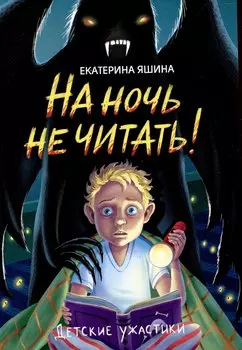 На ночь не читать!