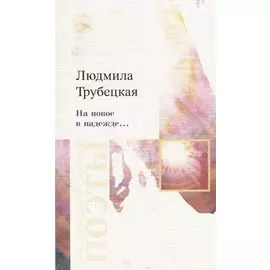 На новое в надежде…Стихотворения