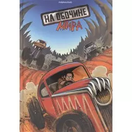 На обочине мира