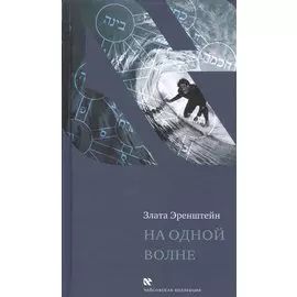 На одной волне (ЧейсКол) Эренштейн