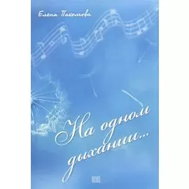 На одном дыхании…