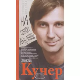 На одном дыхании. Хорошие истории