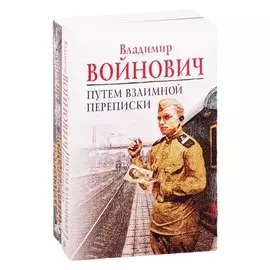 На острие мысли: Владимир Войнович