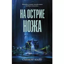 На острие ножа