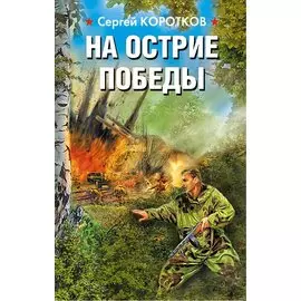 На острие победы