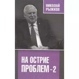 На острие проблем - 2