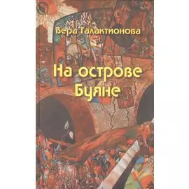 На острове Буяне: роман