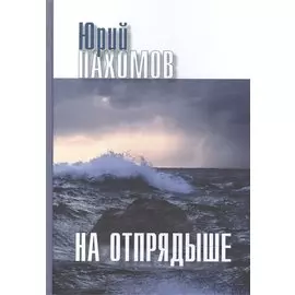 На Отпрядыше