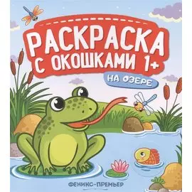 На озере. Книжка-гармошка
