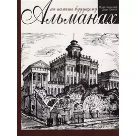На память будущему.Альманах