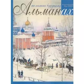 На память будущему. Альманах