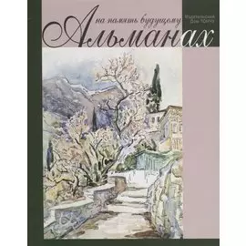 На память будущему. Альманах