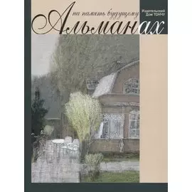 На память будущему. Альманах