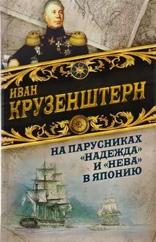 На парусниках «Надежда» и «Нева» в Японию. Первое кругосветное плаванье российского флота