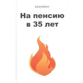 На пенсию в 35 лет