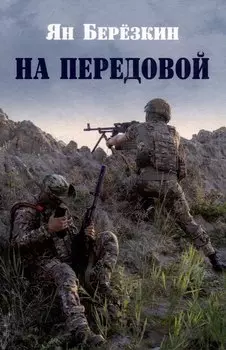 На передовой. Стихи о СВО