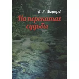 На перекатах судьбы
