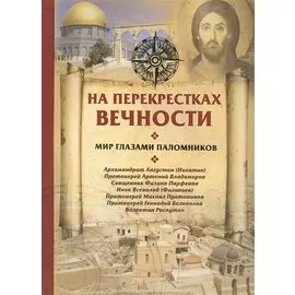 На перекрестках вечности. Мир глазами паломников