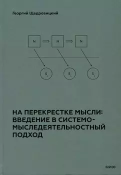 На перекрестке мысли: введение в системомыследеятельностный подход