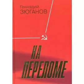 На переломе / Зюганов Г. (Молодая гвардия)