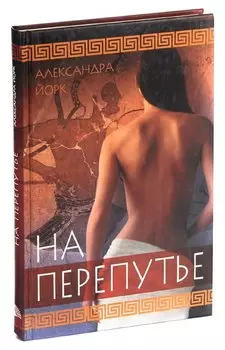 На перепутье