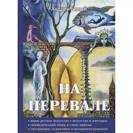 На перевале