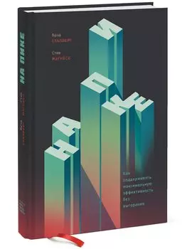 На пике. Как поддерживать максимальную эффективность без выгорания