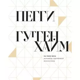 На пике века. Исповедь одержимой искусством