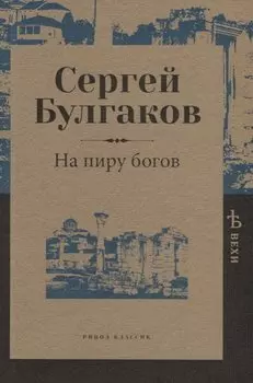 На пиру богов