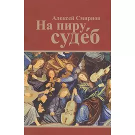 На пиру судеб