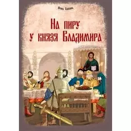 На пиру у князя Владимира