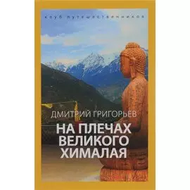 На плечах великого Хималая