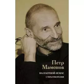На плотной земле. Стихотворения