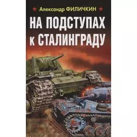 На подступах к Сталинграду