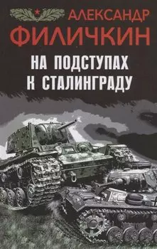 На подступах к Сталинграду