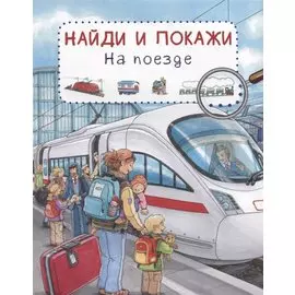 На поезде. Найди и покажи